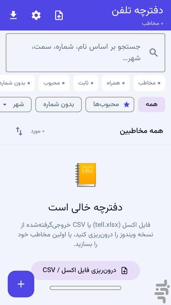 دفترچه تلفن پیشرفته - Image screenshot of android app