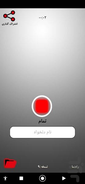 ضبط صدای گذشته - Image screenshot of android app