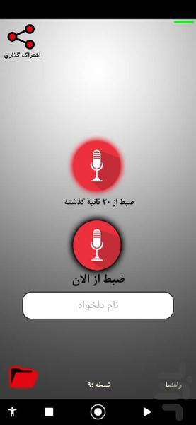 ضبط صدای گذشته - Image screenshot of android app