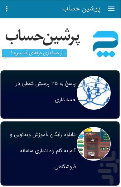 پرشین حساب(آموزش حسابداری) - Image screenshot of android app