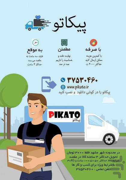 پیکاتو - پیک هوشمند مشهد - عکس برنامه موبایلی اندروید