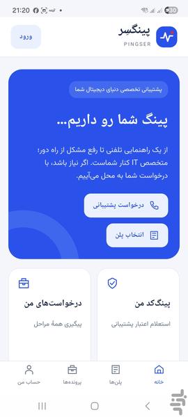 پینگسِر | پشتیبان دنیای دیجیتال شما - عکس برنامه موبایلی اندروید