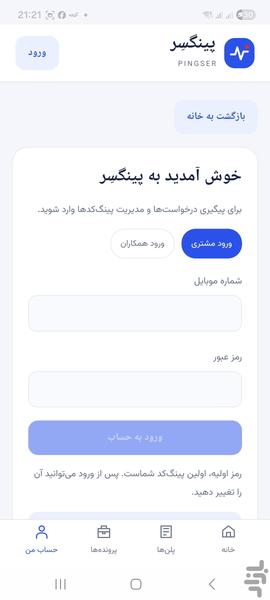 پینگسِر | پشتیبان دنیای دیجیتال شما - عکس برنامه موبایلی اندروید