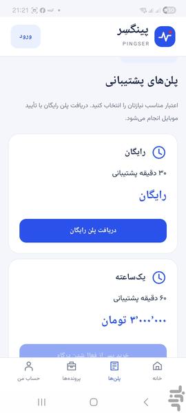 پینگسِر | پشتیبان دنیای دیجیتال شما - عکس برنامه موبایلی اندروید