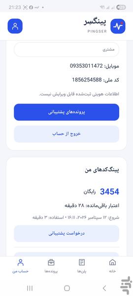 پینگسِر | پشتیبان دنیای دیجیتال شما - عکس برنامه موبایلی اندروید