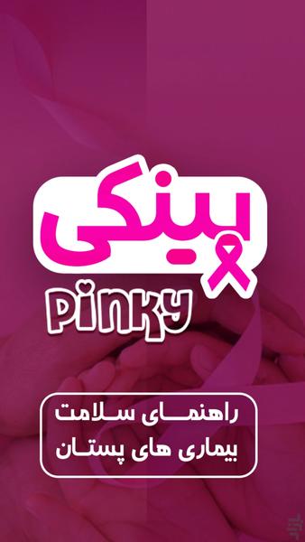 پینکی ؛ راهنمای سلامت بانوان - Image screenshot of android app