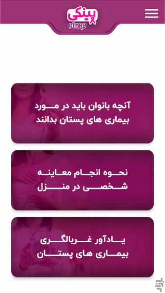 پینکی ؛ راهنمای سلامت بانوان - Image screenshot of android app