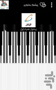 آهنگ بختیاری (پیشوازهمراه اول) - عکس برنامه موبایلی اندروید