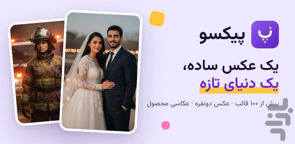 پیکسو | ساخت عکس با هوش مصنوعی - عکس برنامه موبایلی اندروید