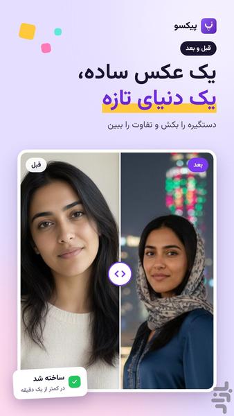 پیکسو | ساخت عکس با هوش مصنوعی - عکس برنامه موبایلی اندروید