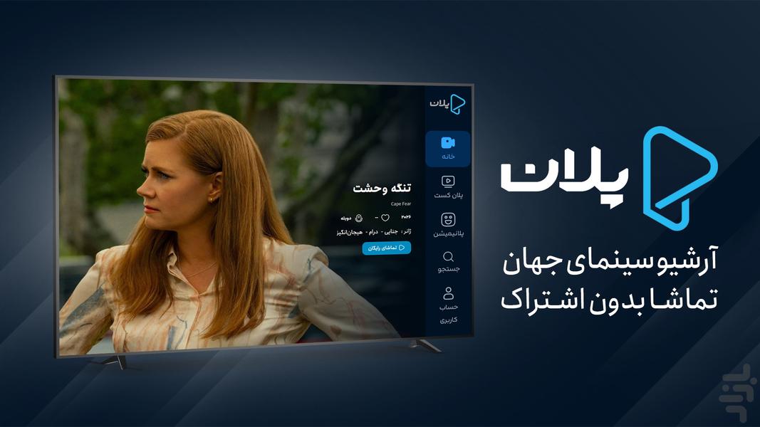 پلان | اندروید تی وی - عکس برنامه موبایلی اندروید