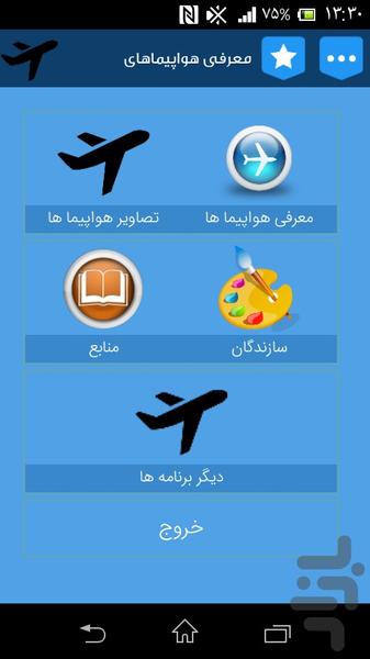 معرفی هواپیما - عکس برنامه موبایلی اندروید