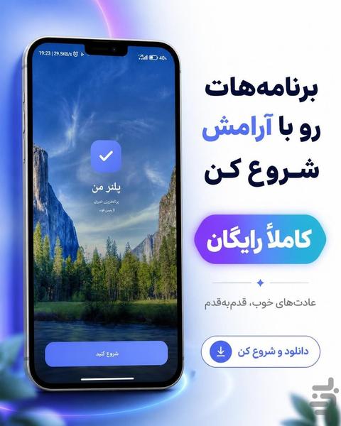 پلنر من - عکس برنامه موبایلی اندروید