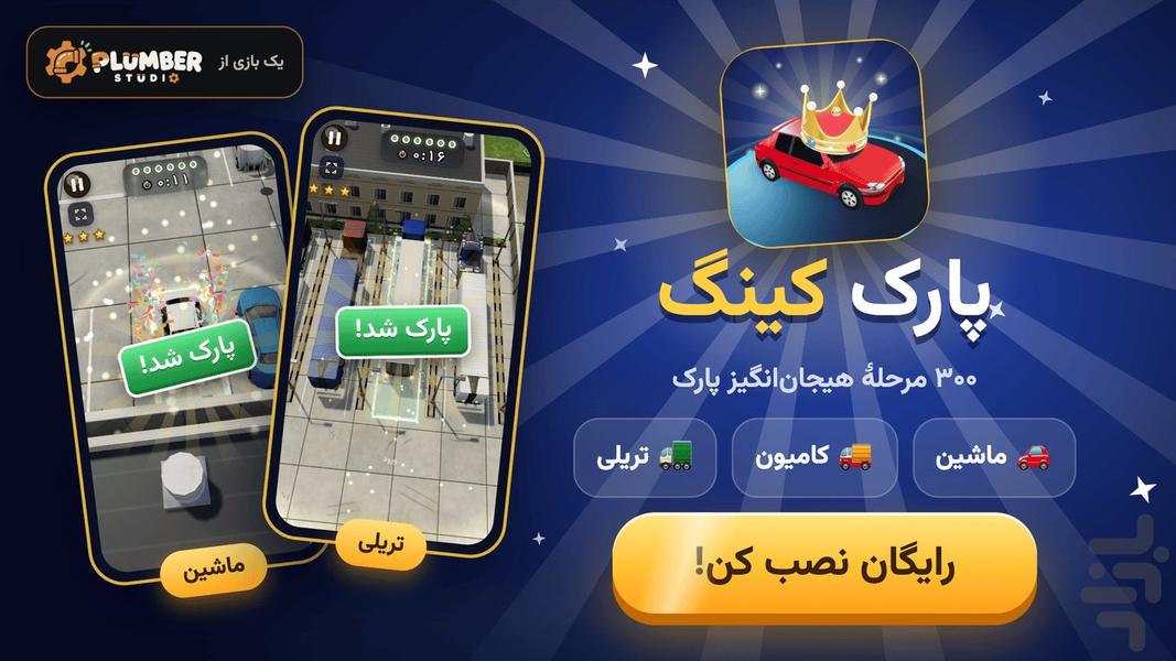 پارک کینگ - عکس بازی موبایلی اندروید