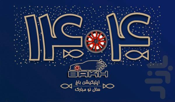 باخ | تعمیر ایسیو-مولتی پلکس - عکس برنامه موبایلی اندروید