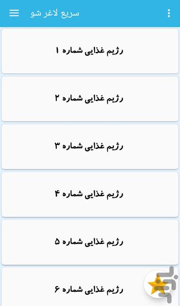 رژیم لاغری 6 کیلو در هفته - Image screenshot of android app