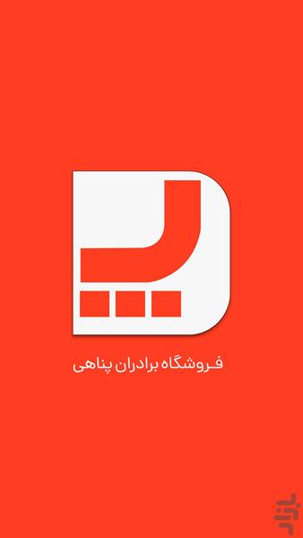 فروشگاه برادران پناهی - عکس برنامه موبایلی اندروید