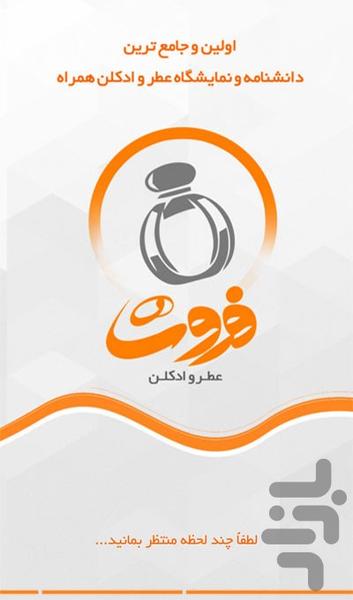 عطر و ادکلن فروشا - عکس برنامه موبایلی اندروید