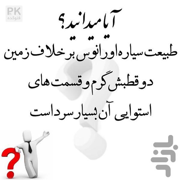ایا میدانید - عکس برنامه موبایلی اندروید