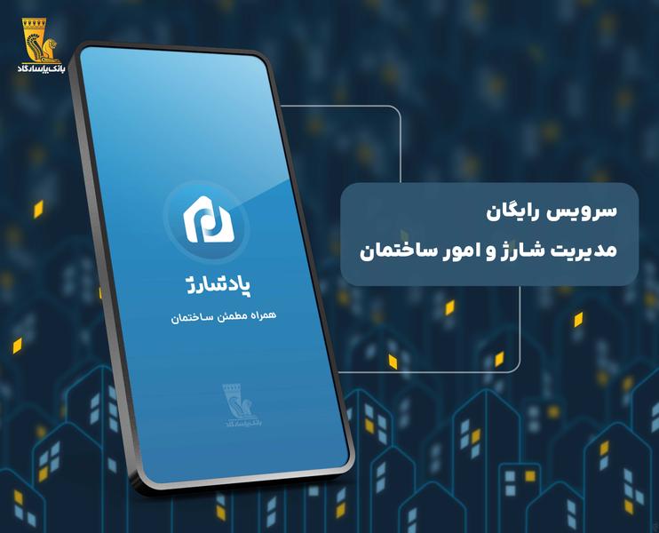 پادشارژ، مدیریت شارژ ساختمان - عکس برنامه موبایلی اندروید