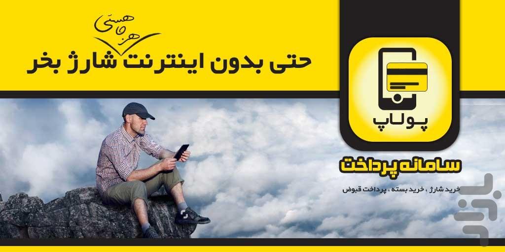 پولاپ - عکس برنامه موبایلی اندروید