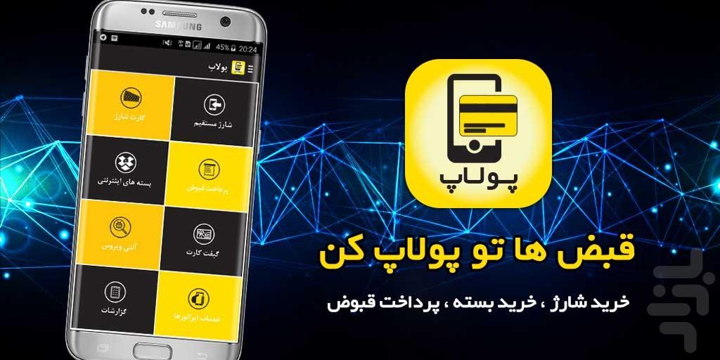 پولاپ - عکس برنامه موبایلی اندروید
