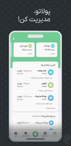 پولاتو | حسابداری شخصی - عکس برنامه موبایلی اندروید