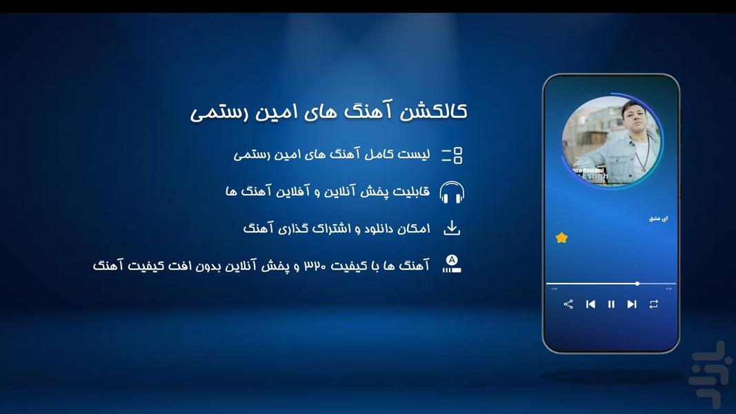 آهنگ های امین رستمی - عکس برنامه موبایلی اندروید