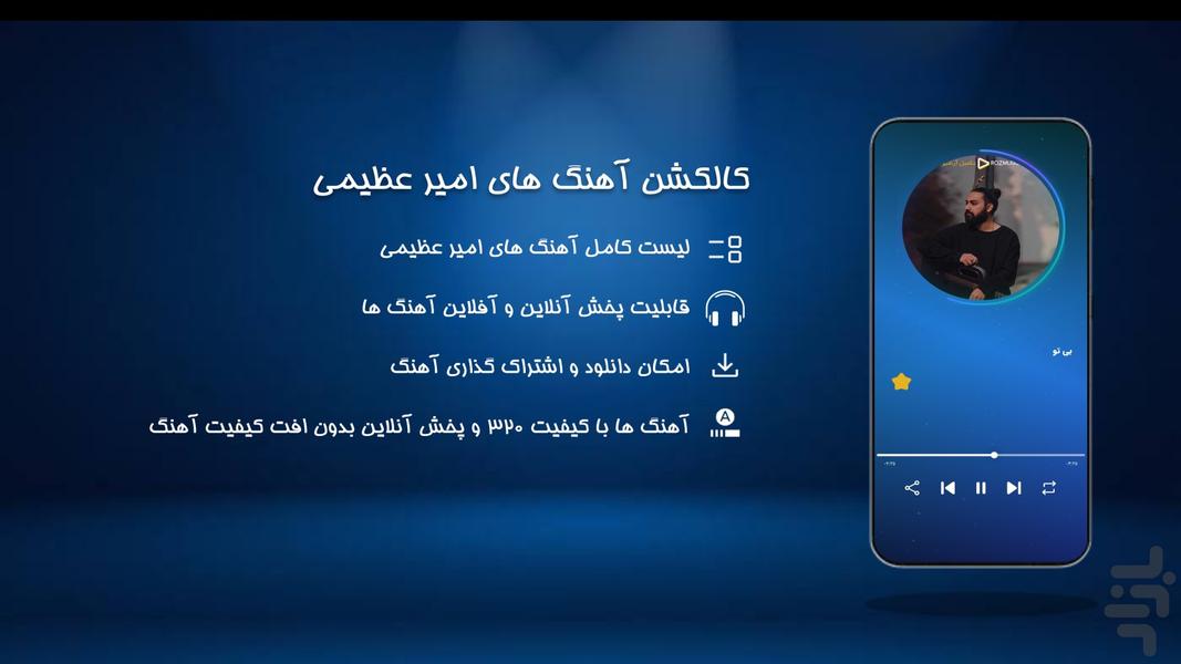 آهنگ های امیر عظیمی - عکس برنامه موبایلی اندروید