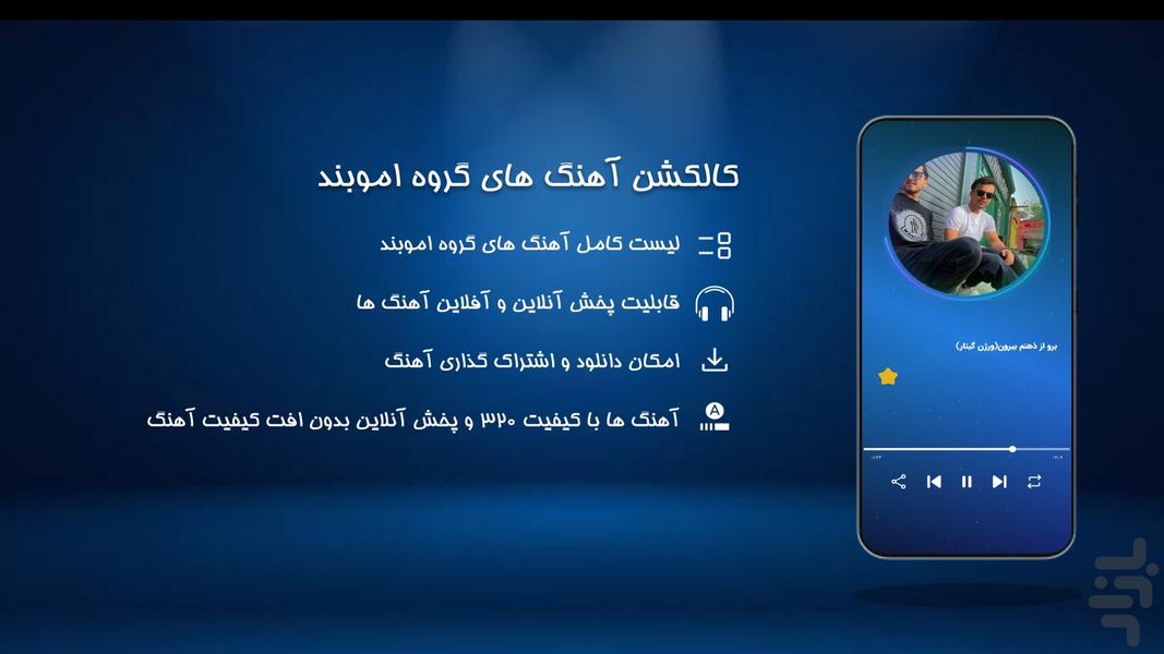 آهنگ های گروه اموبند - عکس برنامه موبایلی اندروید
