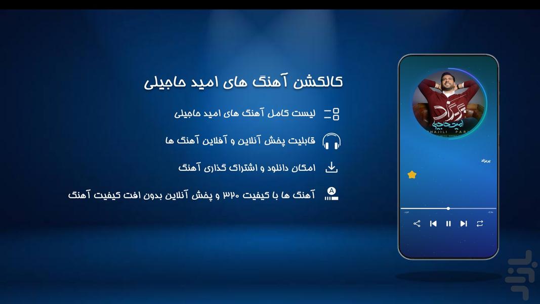 آهنگ های امید حاجیلی - عکس برنامه موبایلی اندروید
