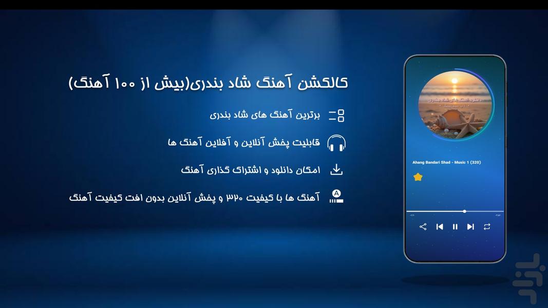 آهنگ شاد بندری - عکس برنامه موبایلی اندروید