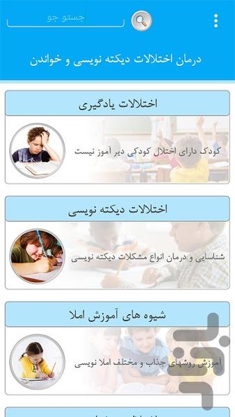 درمان اختلالات دیکته نویسی و خواندن - Image screenshot of android app