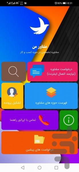 مشاور من - عکس برنامه موبایلی اندروید