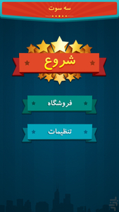 سه سوت - عکس بازی موبایلی اندروید