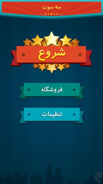 سه سوت - عکس بازی موبایلی اندروید