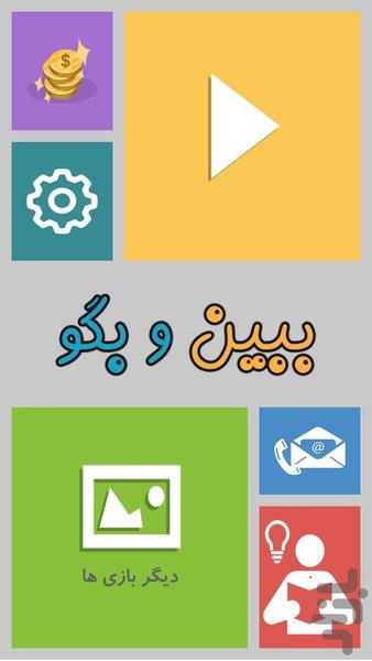 ببین و بگو - عکس بازی موبایلی اندروید