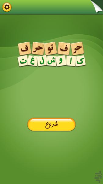 حرف تو حرف - Gameplay image of android game