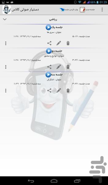 جزوه برداری صوتی کلاس ( دستیار صوتی - عکس برنامه موبایلی اندروید