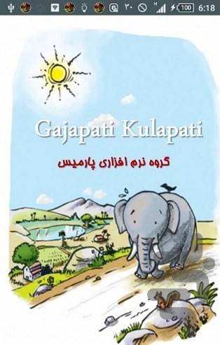 Gajapati Kulapati - عکس برنامه موبایلی اندروید