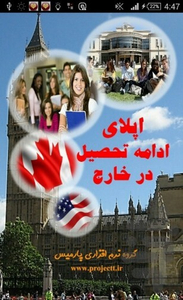 اپلای (پذیرش تحصیلی در خارج) - عکس برنامه موبایلی اندروید