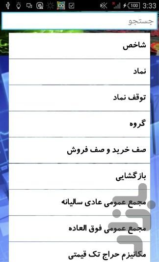 اصطلاحات بورس - عکس برنامه موبایلی اندروید