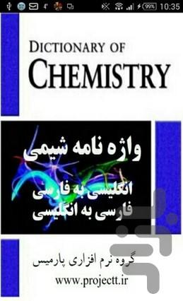 واژه نامه شیمی - عکس برنامه موبایلی اندروید