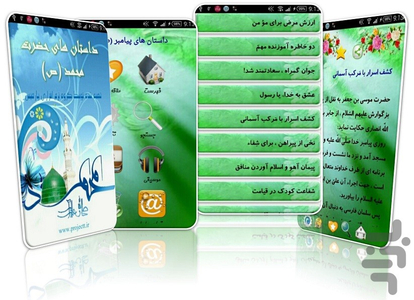 داستان های پیامبر (ص) - Image screenshot of android app