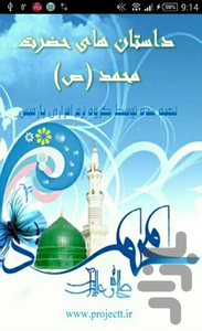 داستان های پیامبر (ص) - Image screenshot of android app