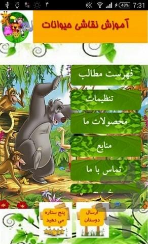 نقاشی حیوانات در دو دقیقه (ویدیویی) - Image screenshot of android app