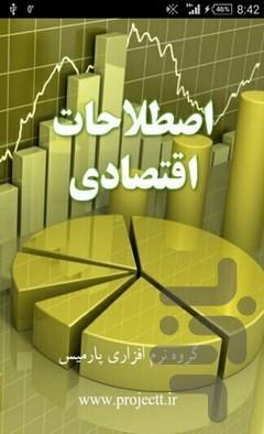 اصطلاحات اقتصادی - Image screenshot of android app