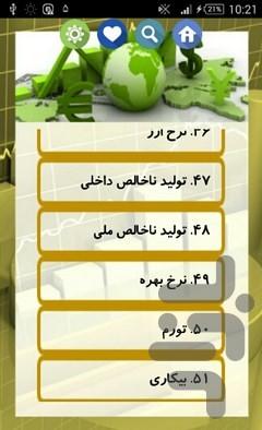 اصطلاحات اقتصادی - عکس برنامه موبایلی اندروید