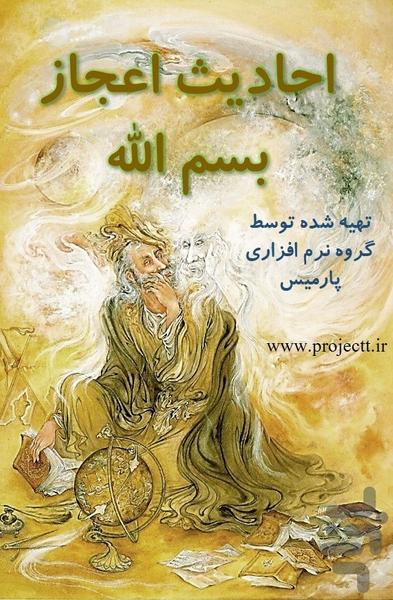 اعجاز بسم الله - عکس برنامه موبایلی اندروید