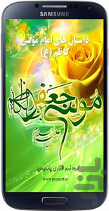 داستان های امام موسی کاظم (ع) - عکس برنامه موبایلی اندروید